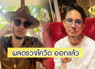 “เดย์-ขันเงิน” ไทยเทเนี่ยม โล่งผลตรวจโควิด-19 เป็นลบ