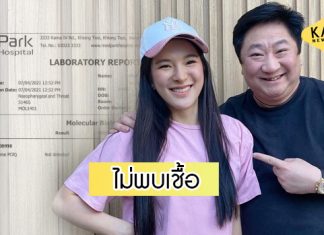 “ปันปัน” เผยผลตรวจ “ไม่พบเชื้อ” หลังคุณพ่อติดโควิด