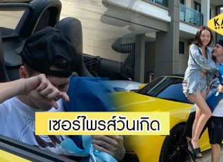 “ปุ้มปุ้ย” จัดของขวัญชิ้นใหญ่ให้ “กวินท์” ในวันคล้ายวันเกิด