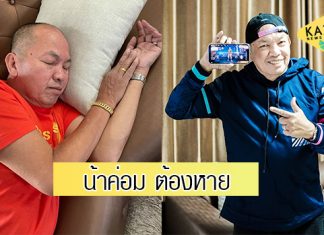 คนบันเทิงร่วมส่งกำลังใจให้ “น้าค่อม” หลังเชื้อโควิดลงปอด-ไตวาย