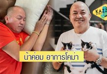 ส่งกำลังใจด่วน “น้าค่อม” อาการโคม่า เสี่ยงเกิดภาวะหัวใจหยุดเต้น