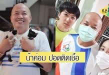 หาม “น้าค่อม” เข้า ICU หลังติดโควิด-19 พบปอดอักเสบ