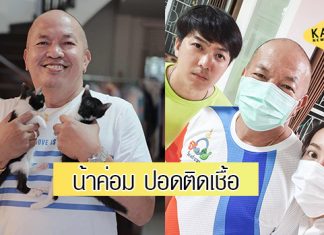 หาม “น้าค่อม” เข้า ICU หลังติดโควิด-19 พบปอดอักเสบ