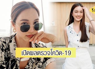 “บัว นลินทิพย์” เปิดผลตรวจโควิด-19 หลังร่วมงานเดียวกับคนติดเชื้อ
