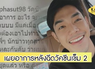 “อาร์ต พศุตม์” เผยอาการหลังฉีดวัคซีนต้านโควิด-19 เข็มที่สอง