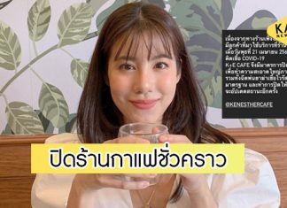 “เอสเธอร์” ประกาศปิดร้านกาแฟชั่วคราว หลังผู้ติดโควิดใช้บริการ