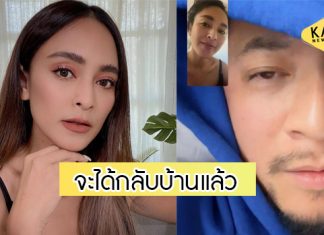 “นานา” แจ้งข่าวดี “เวย์ ไทยเทเนี่ยม” จะได้กลับบ้านแล้ว