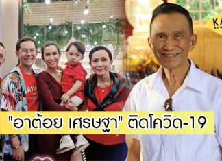 “อาต้อย เศรษฐา” ติดโควิด-19 หลังตรวจครั้งที่ 2