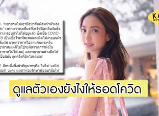 “แต้ว” เผยผลตรวจเป็นลบ หลังกักตัว 14 วัน แนะดูแลตัวเองยังไงให้รอดโควิด