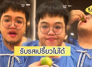 “โดม เดอะสตาร์” กินน้ำมะนาวพิสูจน์ ป่วยโควิดทำให้สูญเสียการรับรสเปรี้ยว?