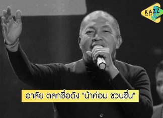 อาลัย ตลกชื่อดัง “น้าค่อม ชวนชื่น” จากไปอย่างสงบในวัย 63 ปี
