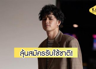 “เก้า จิรายุ” รับเป็นห่วงแม่ อาจจะสมัครรับใช้ชาติ 9 เม.ย.นี้