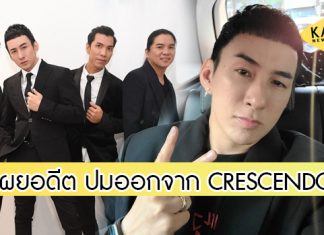 “บี พีระพัฒน์” เผยเรื่องในอดีตที่เก็บมา 10 ปี ครหาดังแล้วแยกวง ทิ้ง CRESCENDO