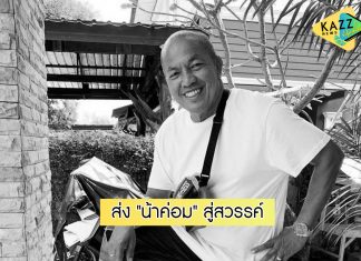 ญาติเตรียมทำพิธีฌาปนกิจ “น้าค่อม” ที่วัดพระศรีมหาธาตุ บางเขน