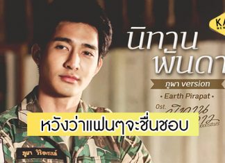 “เอิร์ท” ปลื้มได้ร้องเพลง “นิทานพันดาว” (ภูผา Version)