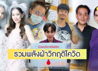 คนบันเทิงรวมใจ..ยื่นมือช่วยคนไทยฝ่าวิกฤติโควิด-19