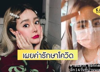“กัสจัง” ได้กลับบ้านแล้วหลังป่วยโควิด เผยค่ารักษา 12 คืน เฉียดแสน