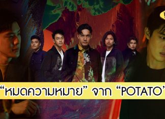 “POTATO” ตีแสกหน้า! ด้วย “หมดความหมาย” เพลงเศร้าของคนพ่ายแพ้