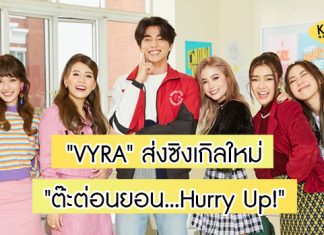 วงการเพลงลุกเป็นไฟ! “VYRA” ส่งซิงเกิลใหม่ “ต๊ะต่อนยอน…Hurry Up!” เข้าชิงสมรภูมิ T-POP