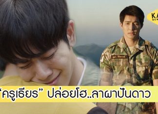 “ครูเธียร” ปล่อยโฮ! โบกมือลาชาวบ้านผาปันดาว ส่งท้ายซีรีส์ “นิทานพันดาว”