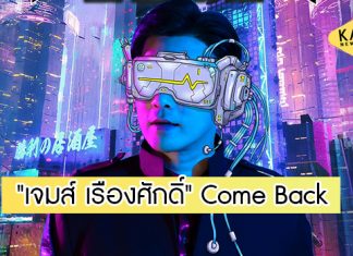 “เจมส์ เรืองศักดิ์” คัมแบ็คปล่อยซิงเกิล “พรุ่งนี้หรือชาติหน้า” พร้อมอัลบั้มใหม่ในรอบ 13 ปี