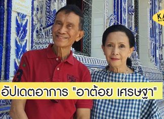 อัปเดตอาการล่าสุด “อาต้อย เศรษฐา” หลังติดเชื้อโควิด-19