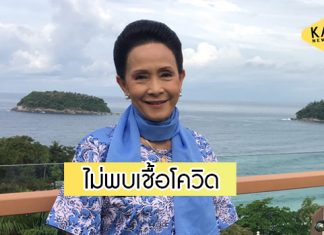 โล่ง! ผลตรวจโควิด “อาเปี๊ยก อรัญญา” ไม่พบเชื้อ