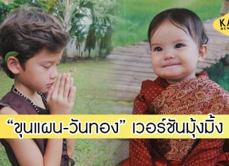 “ซาร่า” จัดเต็ม..แปลงโฉม “แม็กซ์เวลล์-เอมมิลี่” เป็นพ่อขุนแผน-แม่วันทอง