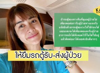 “แจง” ภรรยา “แจ๊ส ชวนชื่น” ให้ยืมรถตู้วง รับ-ส่งผู้ป่วย โรงพยาบาลไหนขาดติดต่อได้เลย