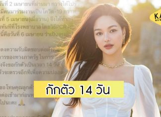 “กวาง วรรณปิยะ” ประกาศกักตัว หลังพบผู้ติดเชื้อโควิด-19 ร่วมงานเดียวกัน