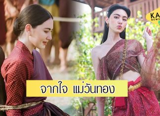 “ใหม่ ดาวิกา” โพสต์แล้ว หลังปิดฉากละครวันทอง ทำคนดูโดนแกงหม้อใหญ่