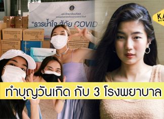 “ก้อย อรัชพร” แท็กทีม “นัตตี้-ดรีม” ทำบุญวันเกิด มอบเงิน-ชุดPPE ให้ 3 โรงพยาบาล