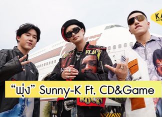“Sunny-K” แท็กทีม 2 หนุ่ม “CDGuntee &GAME” เปิดตัวเพลงใหม่ “พุ่ง”