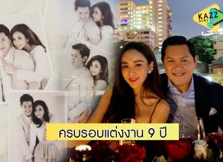 “ป๊อป นิธิ” โพสต์ความในใจถึง “เป้ย” ครบรอบแต่งงาน 9 ปี