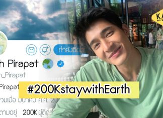 ฉลองความปังให้ “เอิร์ท พิรพัฒน์” ติดแฮชแท็ก #200KstaywithEarth พุ่งติดเทรนด์ทวิตเตอร์