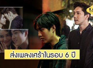 “โปเตโต้” จัดให้ตามคำเรียกร้อง! ส่งเพลงเศร้าในรอบ 6 ปี “หมดความหมาย”