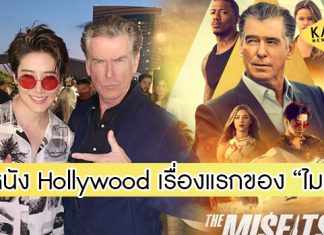 “ไมค์ พิรัชต์” ตื่นเต้นผลงาน Hollywood เรื่องแรก The Misfits เตรียมลงจอ