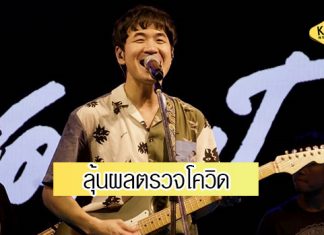 “แสตมป์” ลุ้นผลตรวจโควิด-19 หลังมีผู้ติดเชื้อมาดูเล่นดนตรีย่านทองหล่อ