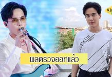 ผลตรวจ โควิด-19 “โก้ วศิน” ออกแล้ว