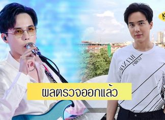 ผลตรวจ โควิด-19 “โก้ วศิน” ออกแล้ว