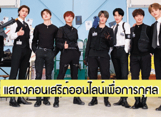 ‘NCT 127’ เป็นศิลปิน K-POP เพียงหนึ่งเดียวที่จะปรากฏตัวในคอนเสิร์ตออนไลน์เพื่อการกุศลระดับโลก ‘Vax Live: The Concert to Reunite the World’