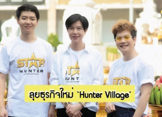 ‘Star Hunter Entertainment’ ลุยธุรกิจใหม่ ‘Hunter Village’ เนรมิตพื้นที่ 400 ตารางเมตร สร้าง Entertainment Training Hub พื้นที่ของคนมีแพสชันสู่วงการบันเทิง