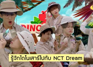 สุดคิ้วท์! “NCT Dream” ร่วมกับ “Pinkfong” ส่งเพลงเด็กสุดน่ารัก ‘Dinosaurs A to Z’ ต้อนรับวันเด็กเกาหลีใต้