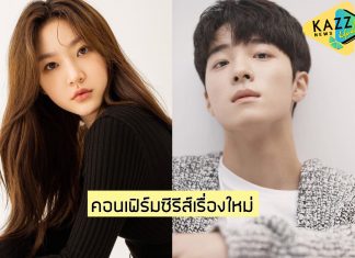“คิมแซรอน” ประกบคู่ “นัมดารึม” ในซีรีส์เรื่องใหม่ “Excellent Shaman Ga Doo Shim”