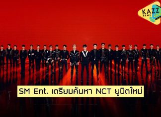 ออดิชั่นครั้งใหม่! “SM Entertainment” ร่วมกับ “MGM Television” เตรียมเฟ้นหาสมาชิกยูนิตใหม่ “NCT Hollywood” ในสหรัฐอเมริกา