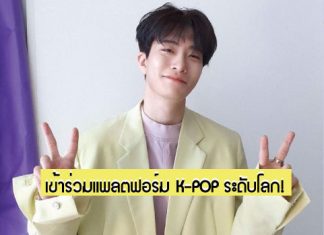 ปังมาก! ‘Youngjae-GOT7’ เข้าร่วมแพลตฟอร์มความบันเทิง K-POP ระดับโลก ‘UNIVERSE’