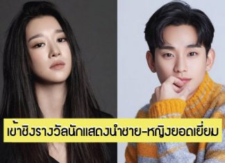‘Seo Yea-ji’ และ ‘Kim Soo-hyun’ ได้รับการเสนอชื่อชิงรางวัลนักแสดงชาย-หญิงยอดเยี่ยมในงานประกาศรางวัล ’57th Baeksang Arts Awards’