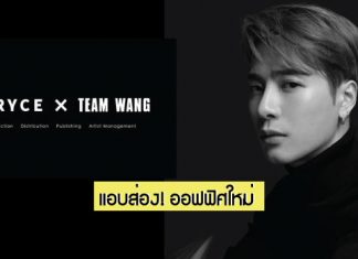 เตรียมลุยงานระดับโลก! ‘RYCE ENTERTAINMENT’ และ ‘TEAM WANG’ ประกาศเป็นหุ้นส่วนทางดนตรีเชิงกลยุทธ์อย่างเป็นทางการ