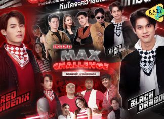 “อีซูซุ” จับมือ “GMMTV” จัดภารกิจสุดท้าทาย ครั้งแรกในวงการรถยนต์เมืองไทย ในรูปแบบ Online Reality “ISUZU MAX CHALLENGE ภารกิจท้า…ซ่าเต็มแมคซ์!”