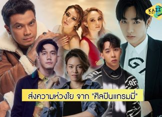 “ศิลปินแกรมมี่” ส่งกำลังใจ-ความห่วงใย ถึงหมอ-พยาบาล และทุกๆคนทั่วประเทศ